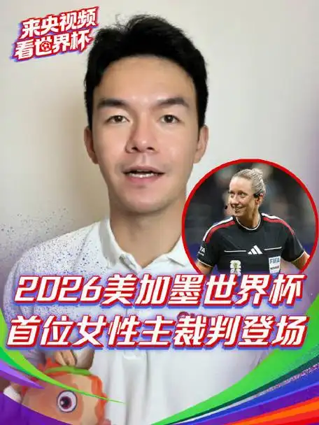 美加墨世界杯首位女主裁诞生,中国足球裁判何时能逆袭?