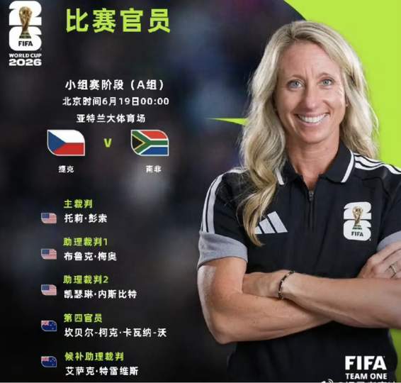 三娃妈妈执法世界杯：硬核女裁判如何征服美加墨赛场？