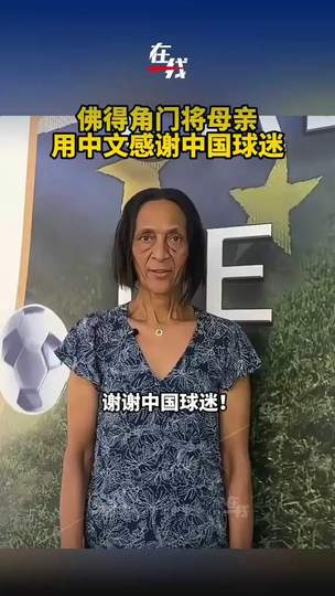 佛得角门将母亲用中文感谢中国球迷,中超豪门已报价150万欧