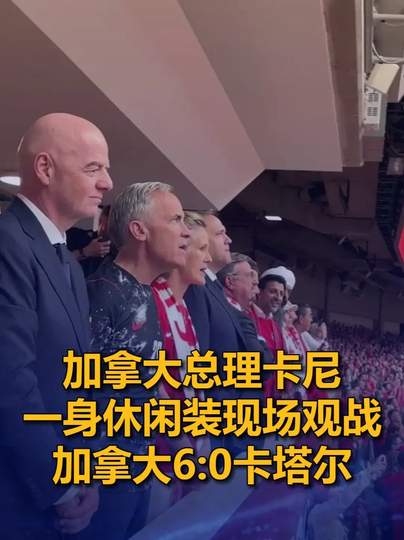 加拿大总理休闲装观战世界杯：北美足球数据榜单深度解析
