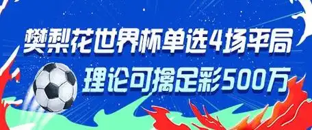樊梨花附体？国足核心单挑4场平局，理论中奖500万引爆足彩圈
