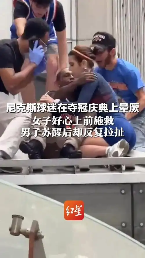 尼克斯球迷遭女球迷施救反吻风波，NBA赛场温情与争议并存