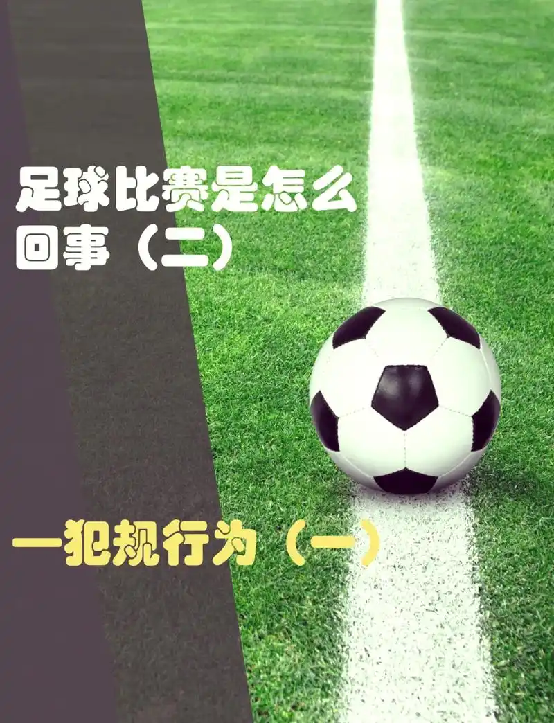 世界杯玄学揭秘：开球踢出界不犯规，球员小聪明背后藏着大战术
