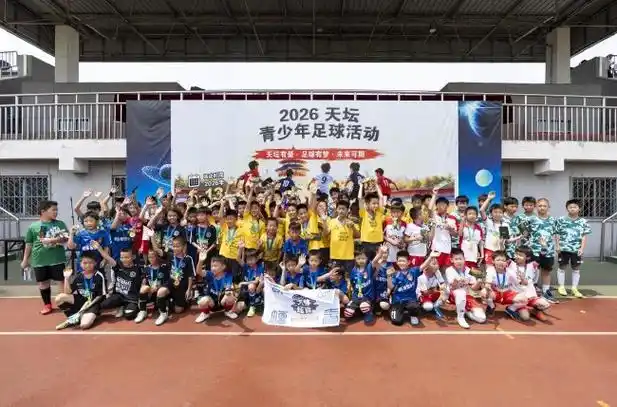 绿茵青春碰撞天坛：2026青少年足球交流赛点燃多项目运动热潮