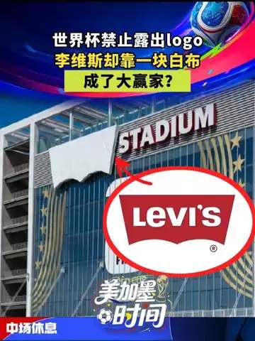 白布成“金”：一牛仔裤品牌如何逆袭成为世界杯营销最大赢家